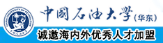 小穴啊啊啊在线免费视频中国石油大学（华东）教师和博士后招聘启事