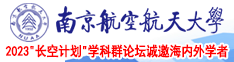 变态女生操逼南京航空航天大学2023“长空计划”学科群论坛诚邀海内外学者