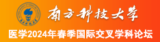 嗯嗯啊啊操逼视频南方科技大学医学2024年春季国际交叉学科论坛